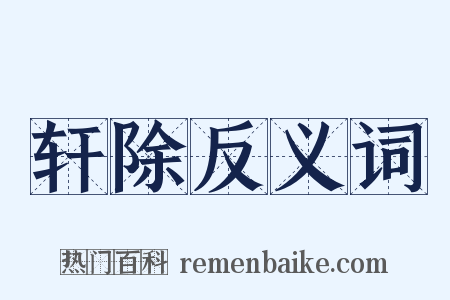 轩除反义词是什么意思的图片